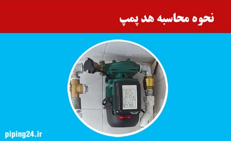نحوه محاسبه هد پمپ
