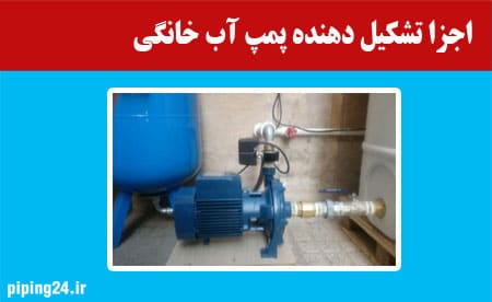 اجزا تشکیل دهنده پمپ آب خانگی