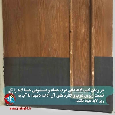جلوگیری از پوسیدگی در حمام و دستشویی7