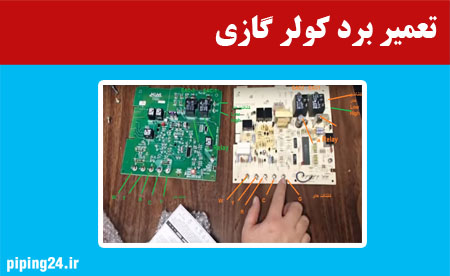 تعمیر برد کولر گازی