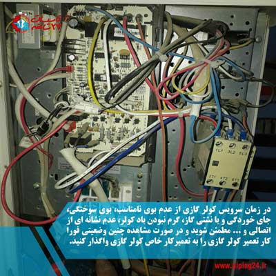 سرویس کولر گازی 5