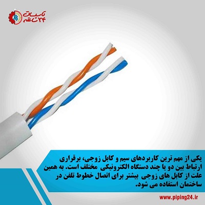 سیم دو زوج تلفن