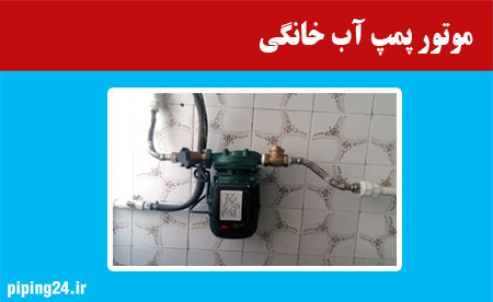 موتور پمپ آب خانگی
