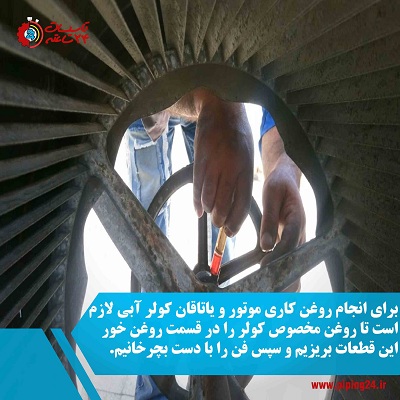 نحوه راه اندازی کولر آبی در تابستان 2