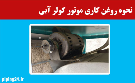 نحوه روغن کاری موتور کولر آبی