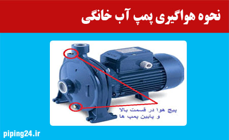 نحوه هواگیری پمپ آب خانگی