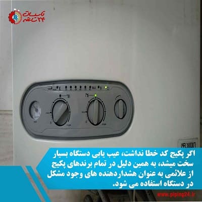 کد خطای پکیج ایران رادیاتور و رفع عیب آن ها 3